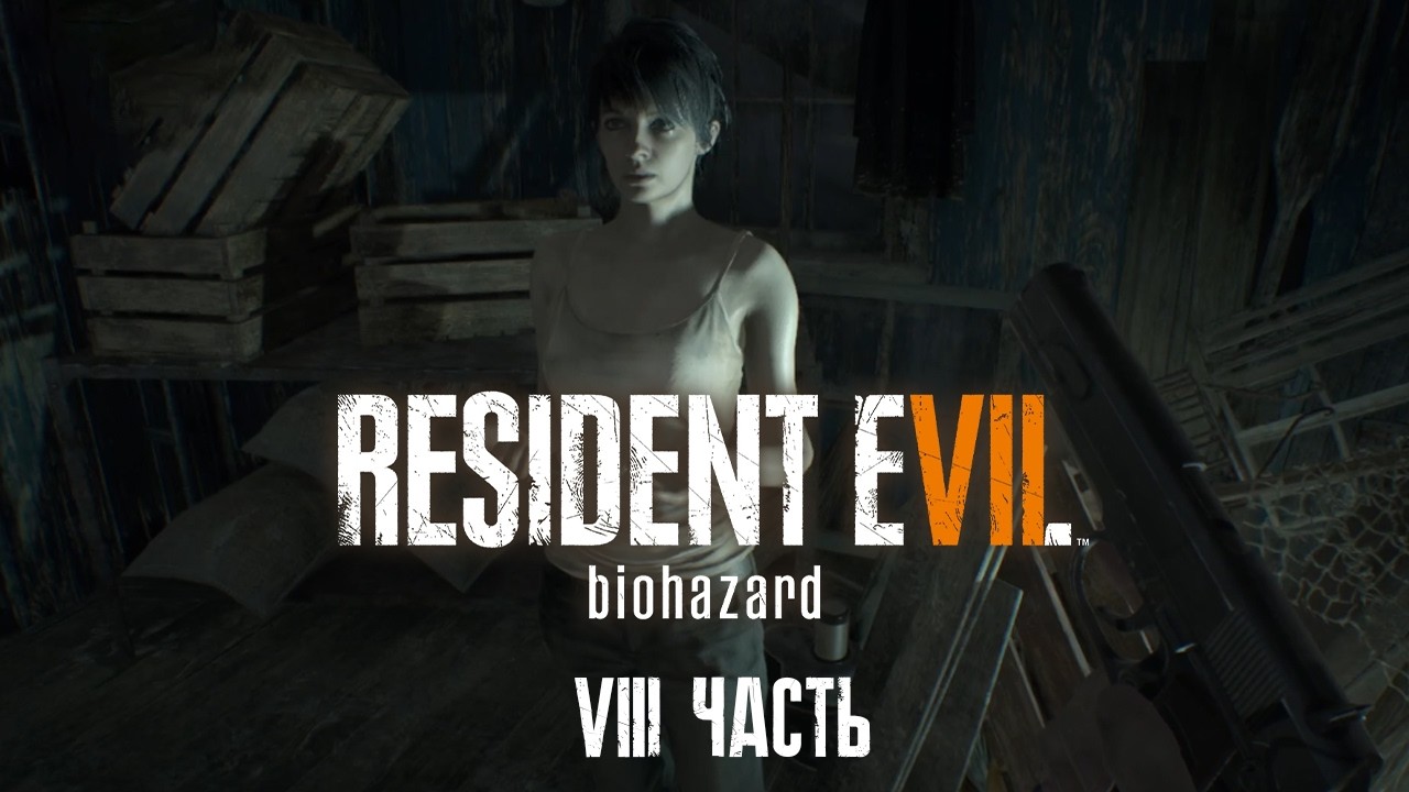 RESIDENT EVIL 7. biohazard | 8 ЧАСТЬ | Кого спасаем?