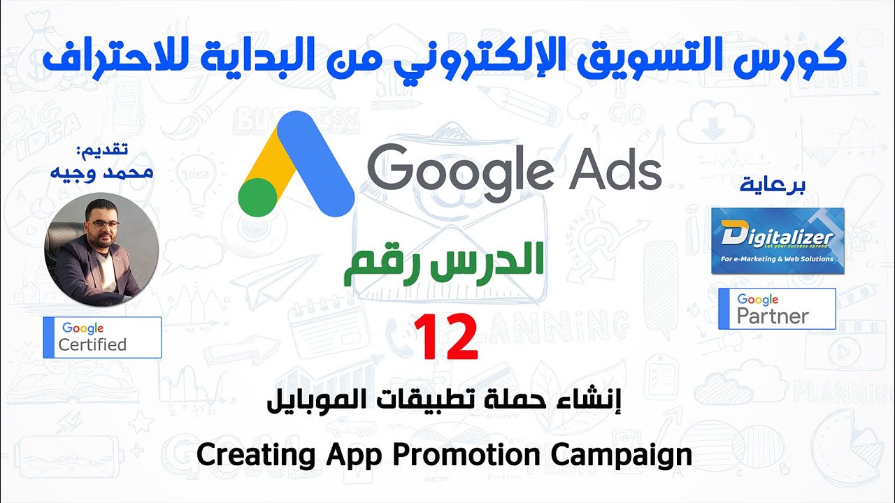 الكورس الاحترافي الشامل في التسويق الإلكتروني 2020 || إعلانات جوجل || الدرس رقم 12