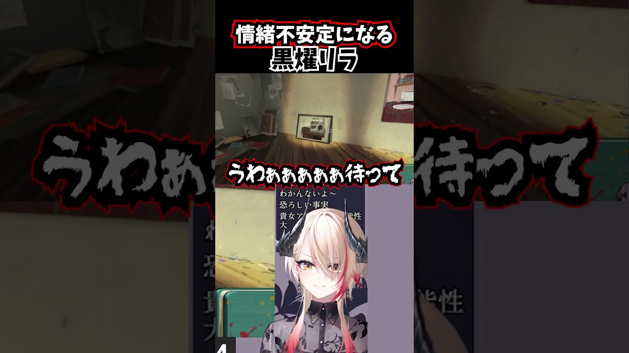 情緒不安定になる黒燿リラ #shorts