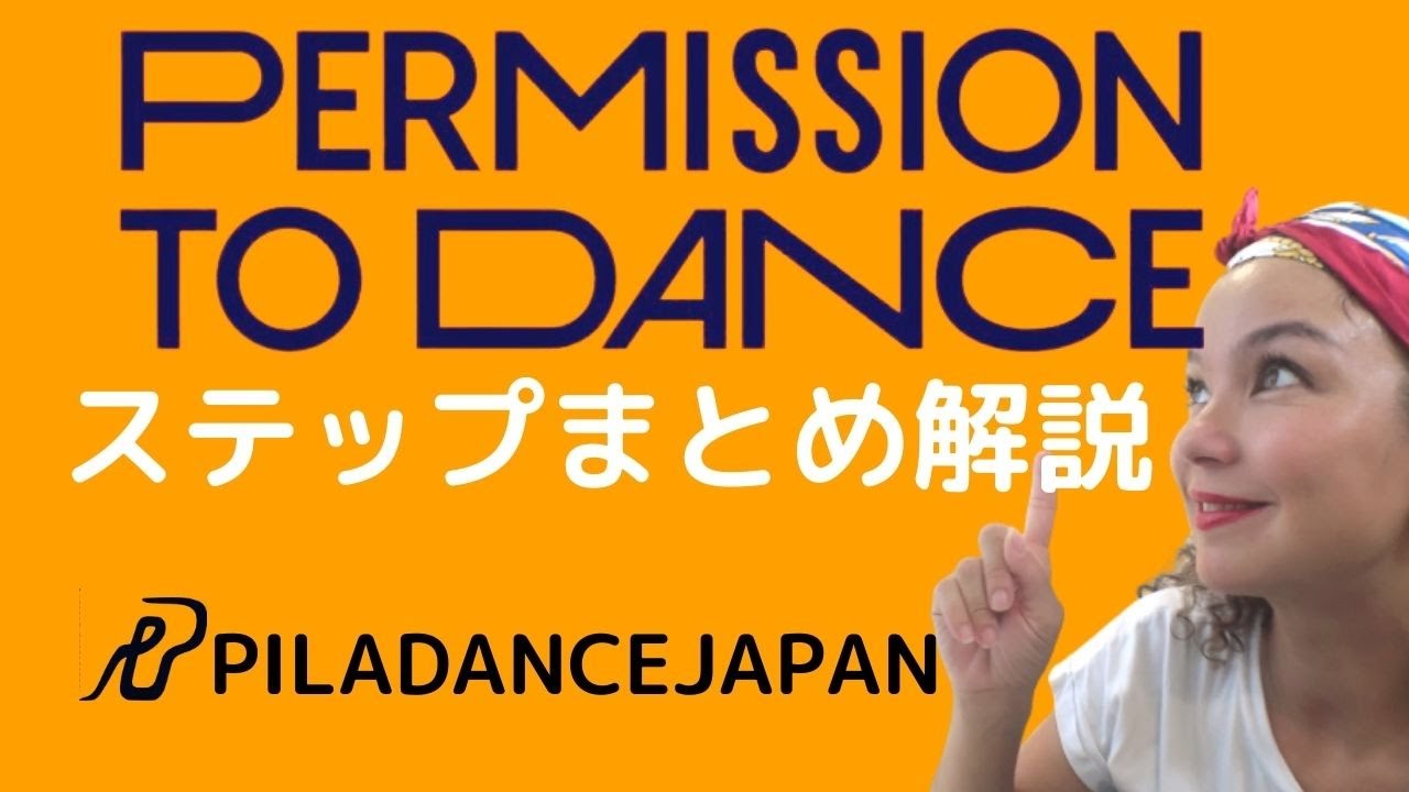 【BTS振付解説】パーミショントゥダンスのサビステップまとめ　Permission to Dance