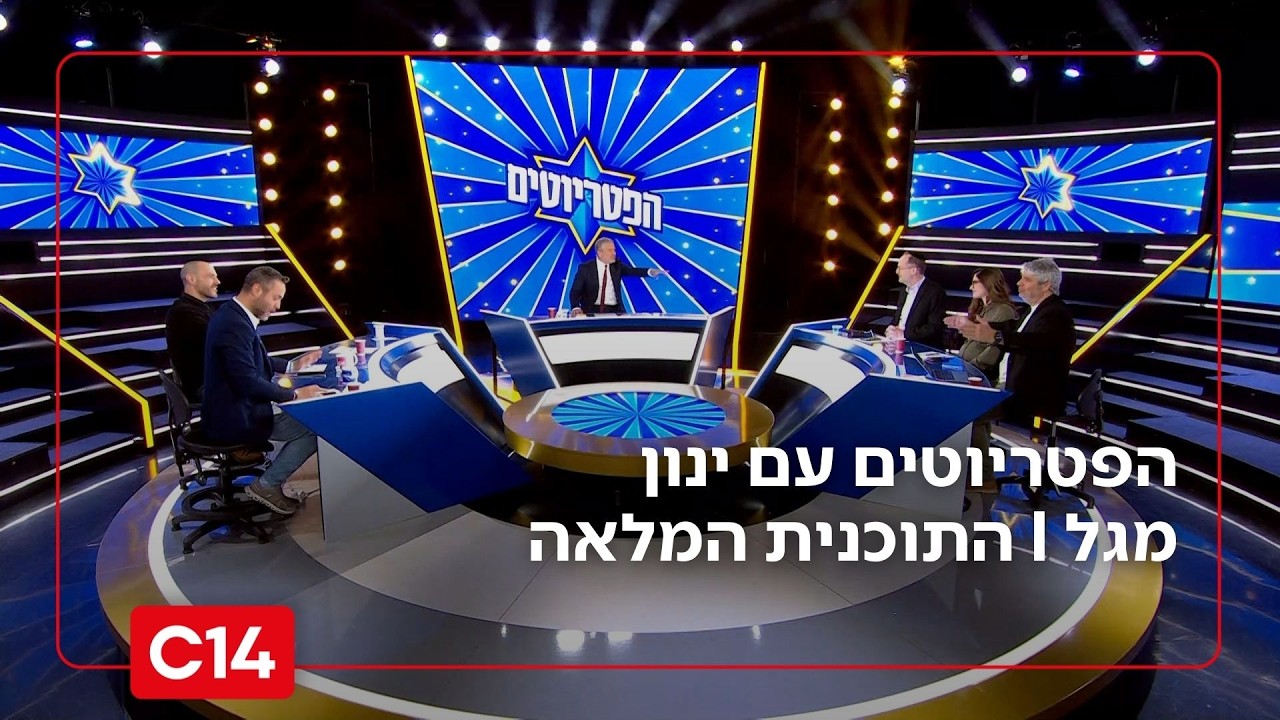 הפטריוטים עם ינון מגל | 1.3.2026 | התוכנית המלאה