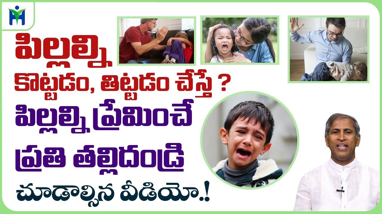 మీ పిల్లలని కొట్టడం, తిట్టడం చేస్తారా ? ఏం జరుగుతుందంటే| Manthena Satyanarayana Raju |Health Mantra|
