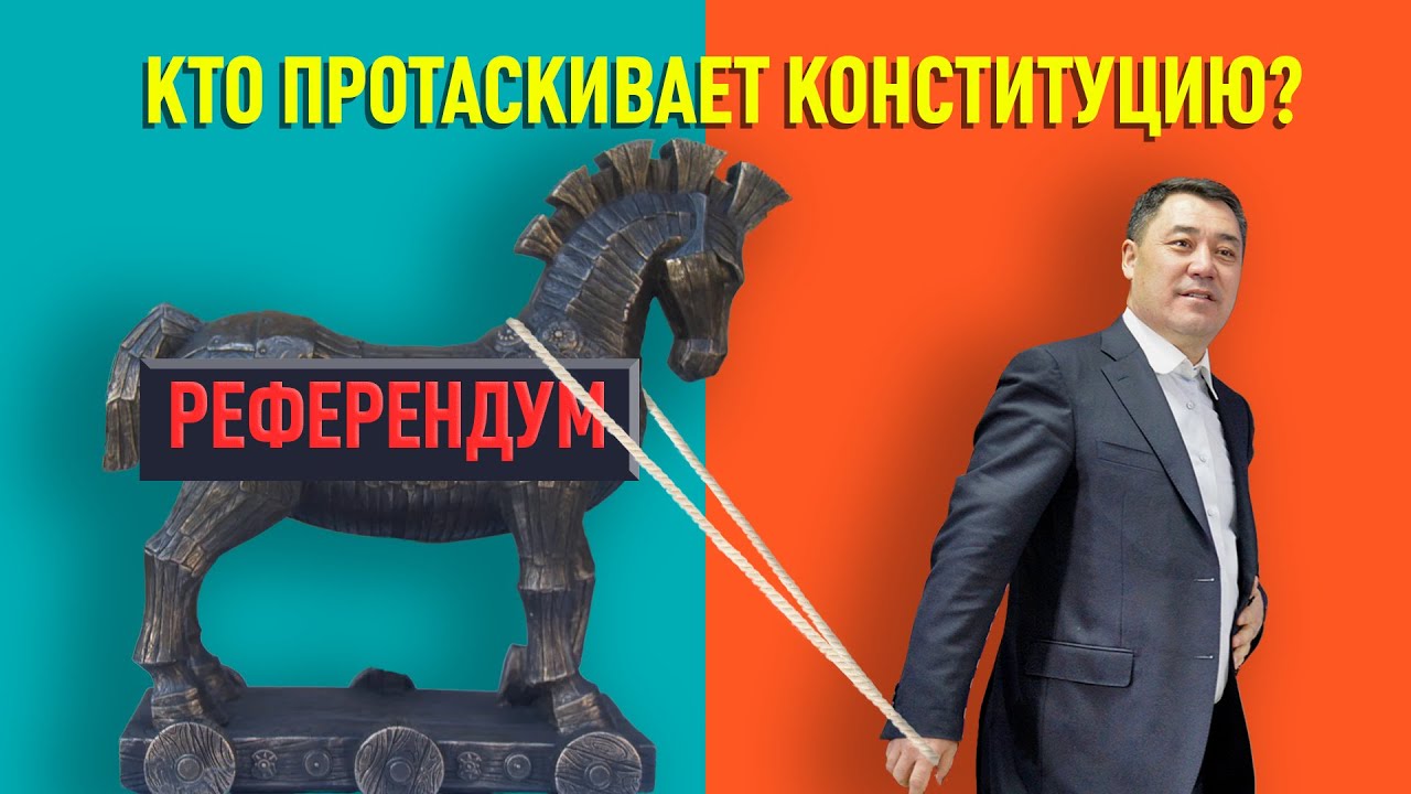 Новая Конституция Кыргызстана: какие законы нарушила власть?