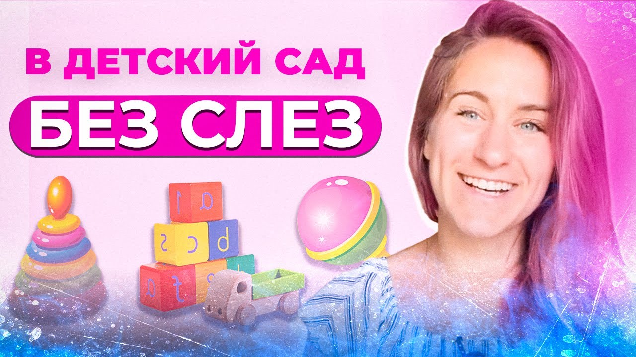 Как собрать ребенка в детский сад / Как подготовить ребенка к садику