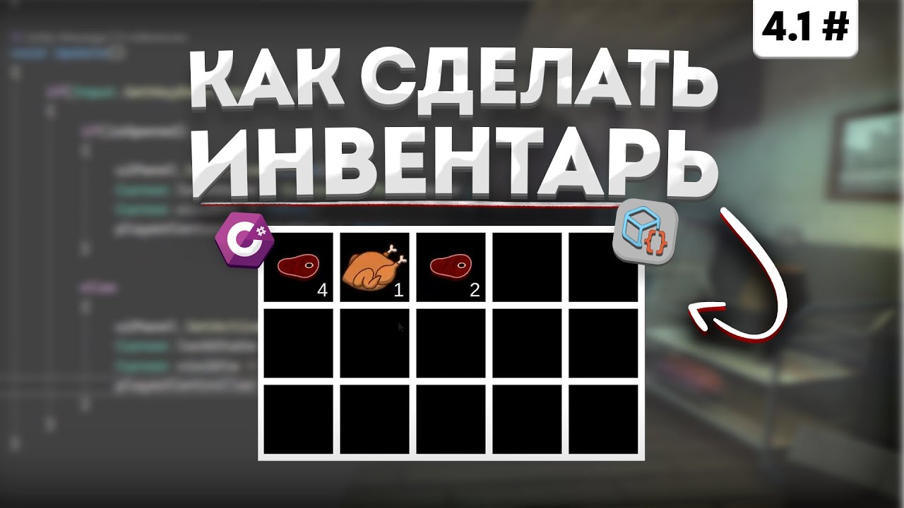 Как сделать инвентарь в Unity | Разработка игры, часть 4