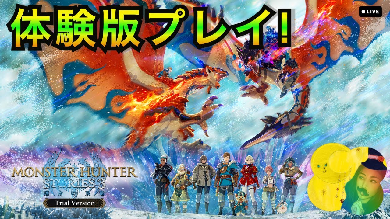 【MHST3】～運命の双竜～ 体験版をがっつり楽しむよ〜😆【体験版/ Switch2】