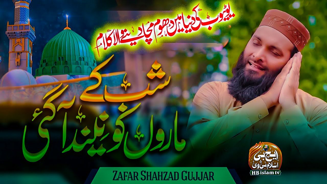 New Naat 2024 | Unke Gesu Khule Jis Ghari Shab Ke Maro Ko Neend A gai | Hafiz Zafar Shahzad Gujjar