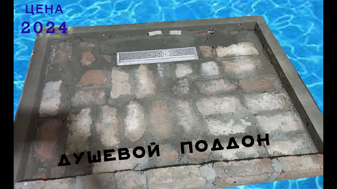 ОТДЕЛКА ДУШЕВОЙ комнаты + ПОДДОН своими руками Поддон из кирпича и плитки