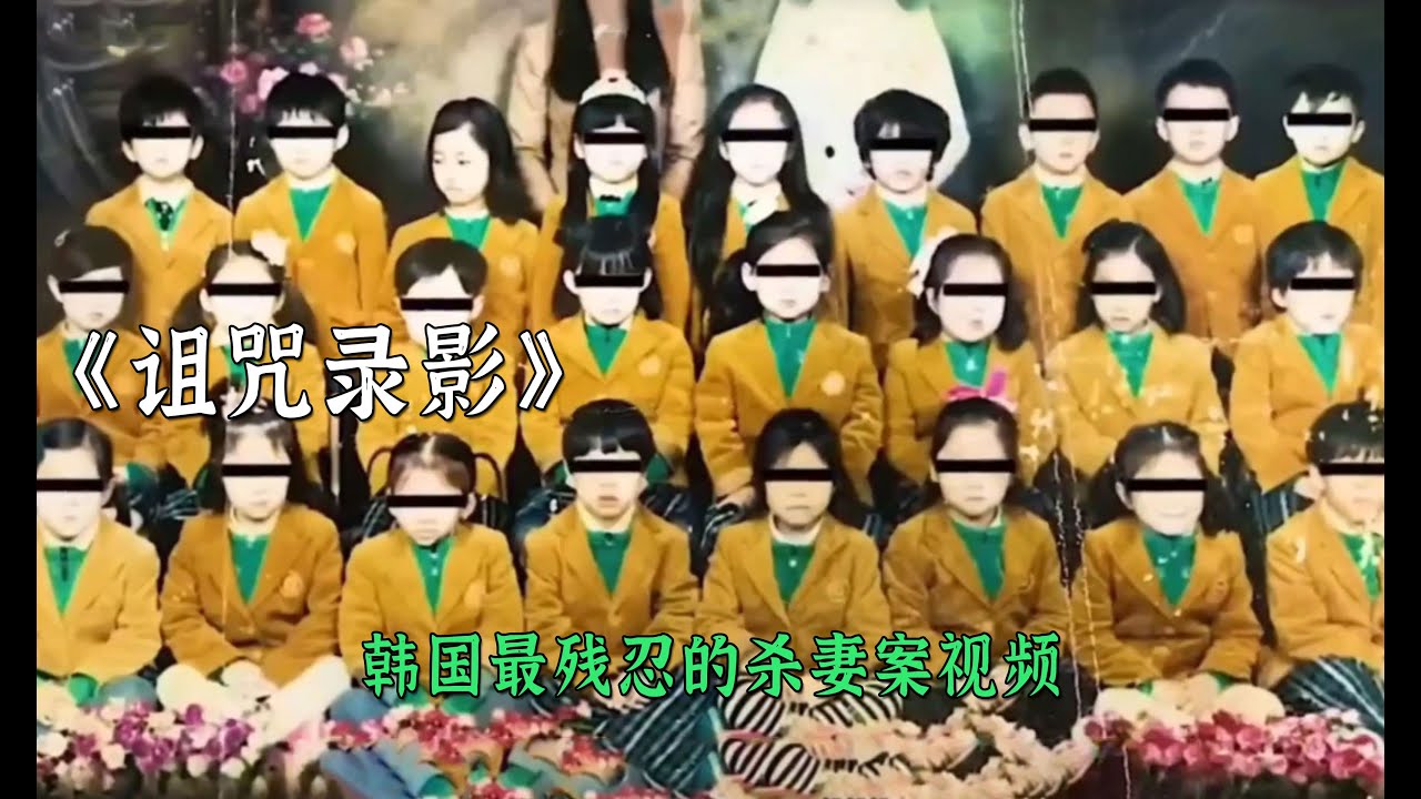 這是韓國最殘忍的殺妻案曝光以後牽扯出案中案