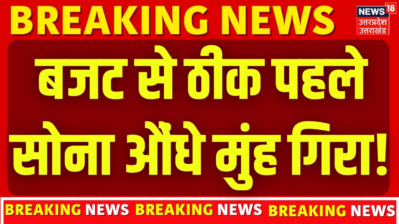 Gold Price Crash: बजट से ठीक पहले सोना औंधे मुंह गिरा! | Gold Rate Today 2026 |Top News |Budget 2026