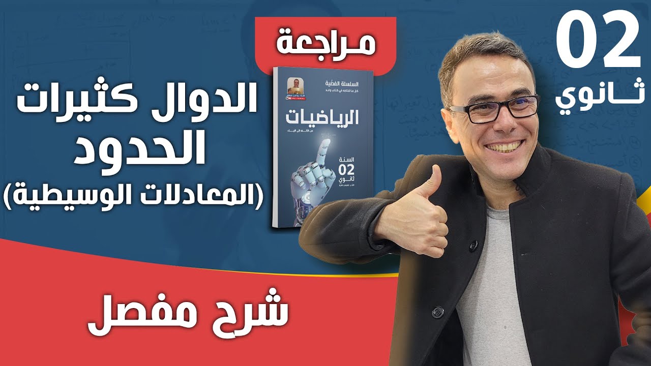 الدوال كثيرات الحدود (المعادلات الوسيطية) للثانية ثانوي