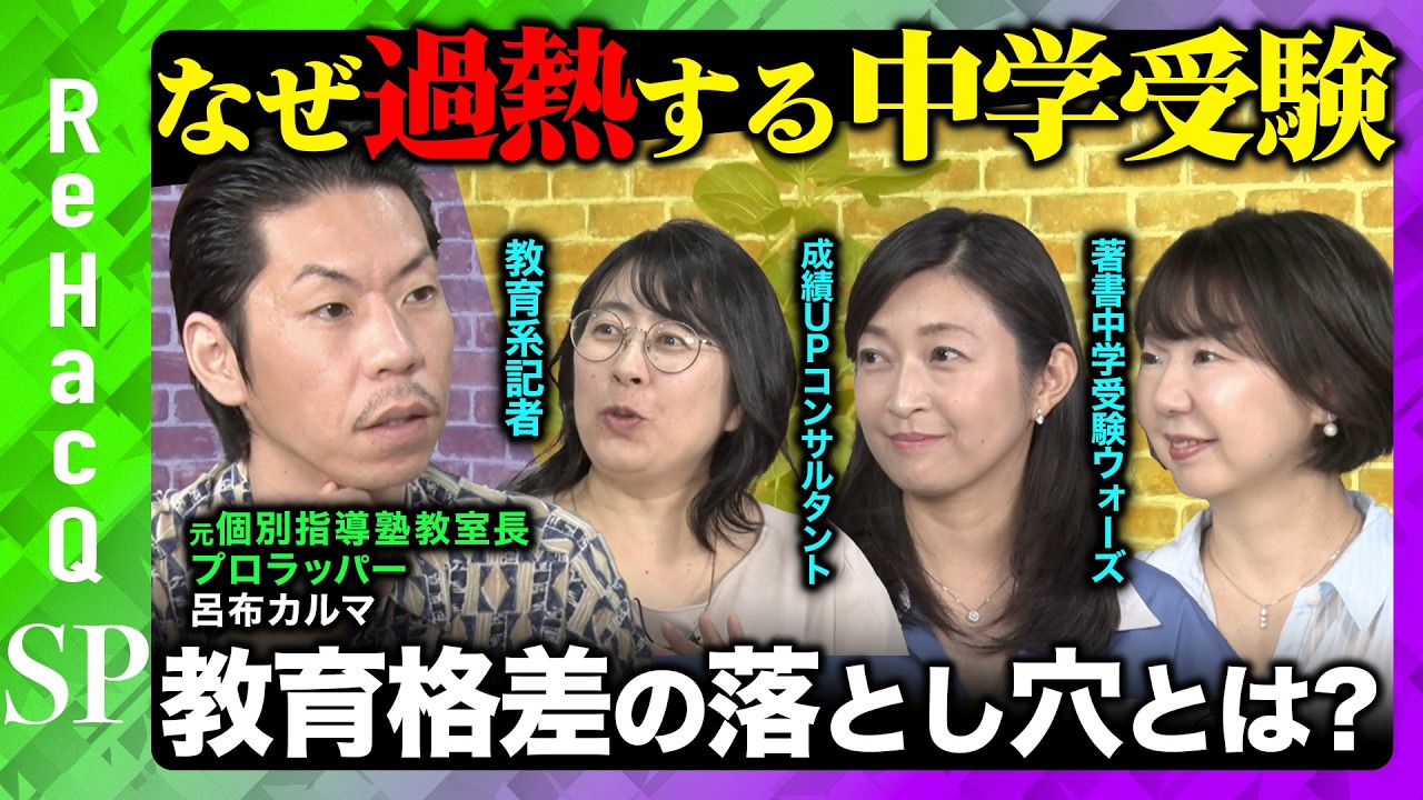 【7割が中学受験？】過熱する母と受験戦争の裏側！名門進学塾SAPIXの指導とは？【呂布カルマ】