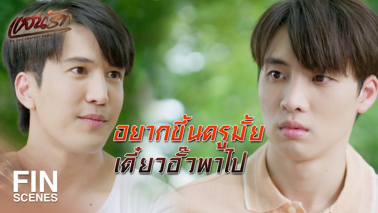 FIN | ลื้อไม่ยอมให้อั๊วเรียนต่อ ลูกลื้อก็ต้องหมดอนาคต   | แสนรัก EP.2 | Ch3Thailand