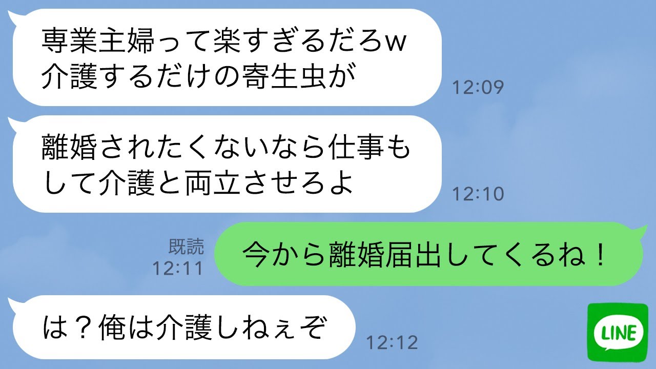 【LINE】夫から頼まれて義両親の介護のために専業主婦になった私に…クズ旦那「おい寄生虫、働かなきゃ離婚するぞw」→我慢の限界なので全て放棄して仕事だけしてやった結果www