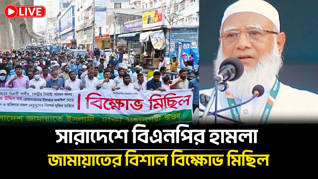 LIVE🔴বিএনপির হা*ম*লার প্রতিবাদে জামায়াতের বিশাল বিক্ষোভ মিছিল | Jamaat Islami | Nirbachon 2026