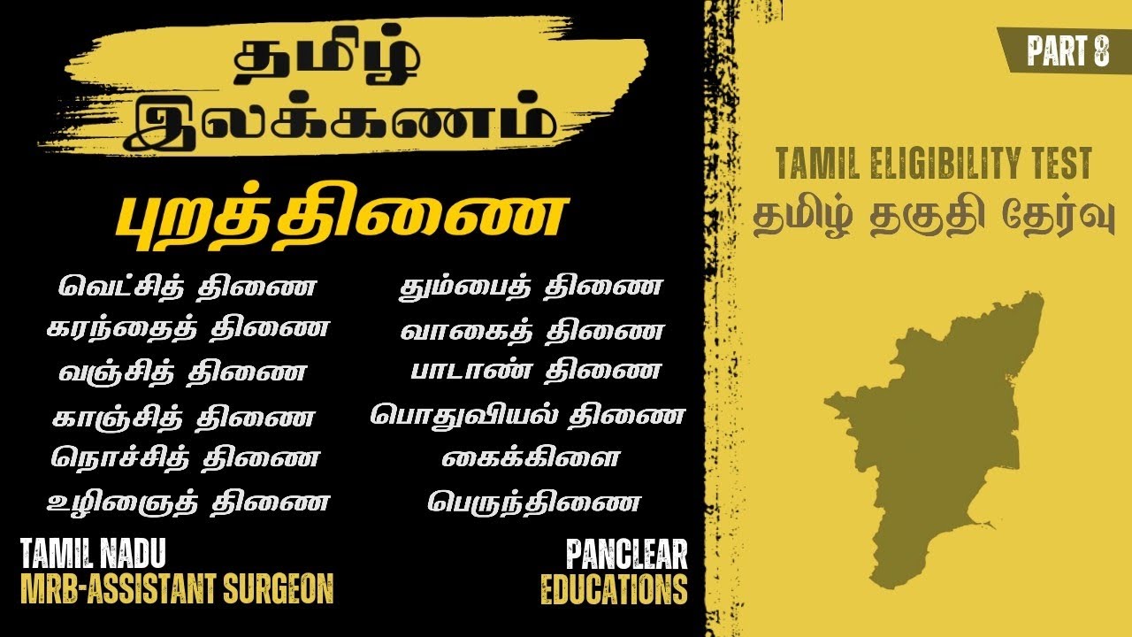 தமிழ் இலக்கணம்- புறத்திணை வகைகள் | TN MRB Assistant Surgeon|Tamil Eligibility Test| Tamil Ilakkanam