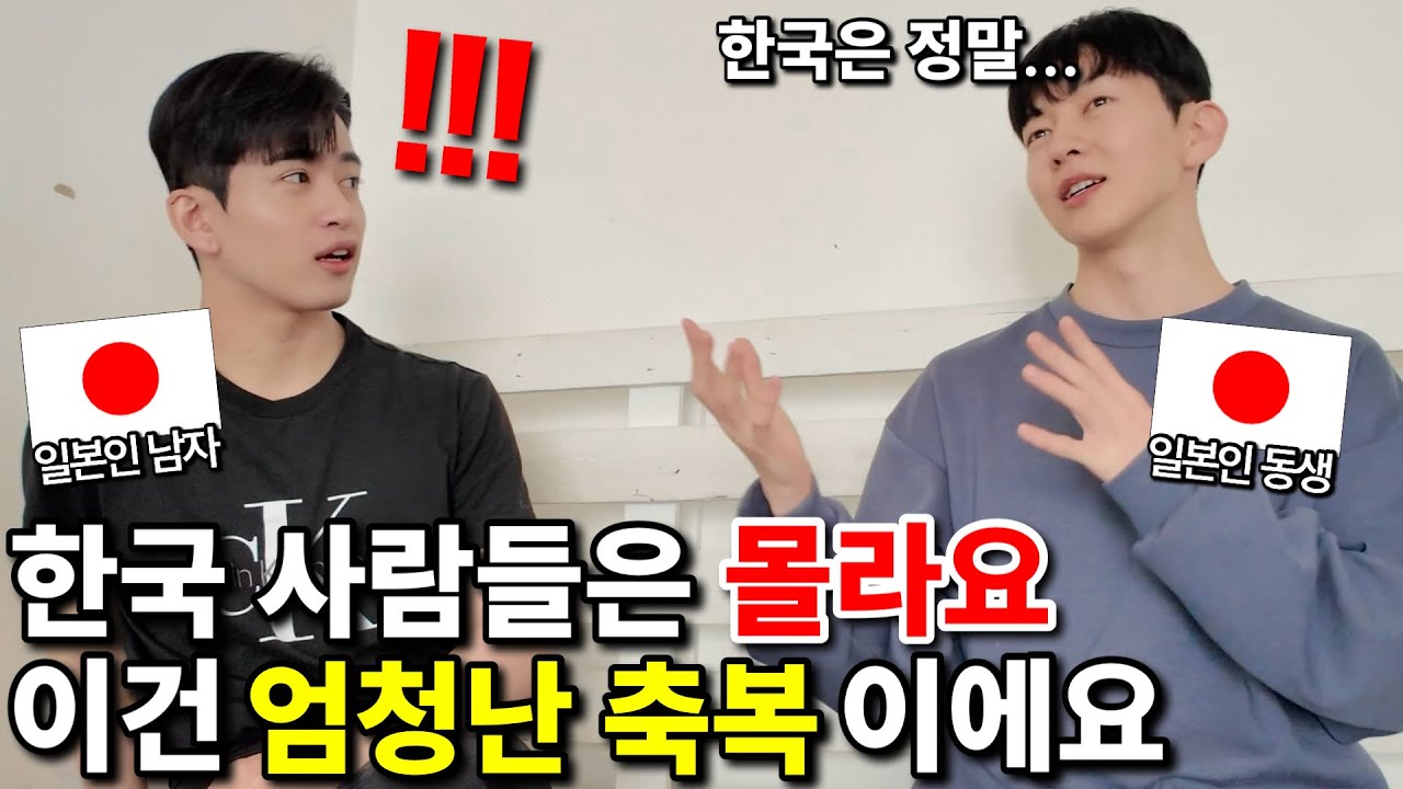 한국사람은 모르지만 일본인 남동생이 부러워 한다는 것