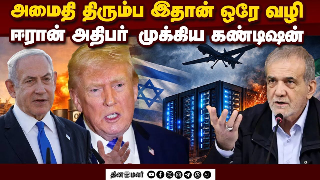 அமெரிக்கா அன்ட் இஸ்ரேலுக்கு  நிபந்தனை போட்ட ஈரான் அதிபர் Iran | USA |Israel| War|Donald Trump
