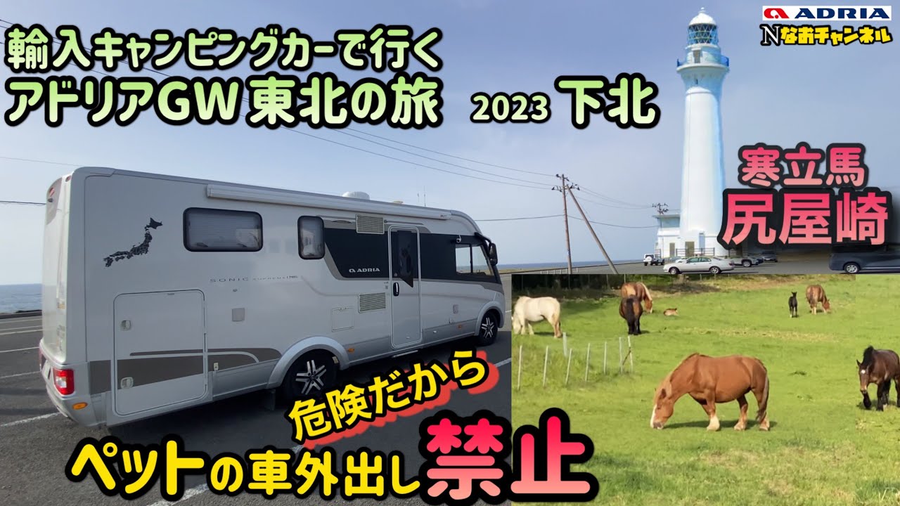 輸入キャンピングカーアドリアGW東北旅尻屋崎寒立馬 ペットは禁止