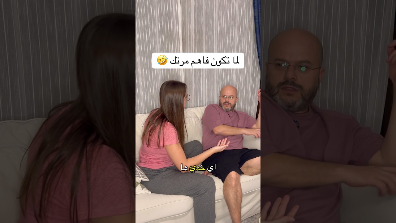 لمّا تكون فاهم مرتك 🤣 #youtubeshorts #اكسبلور #comedyshorts #ضحك #funny #shorts #youtube