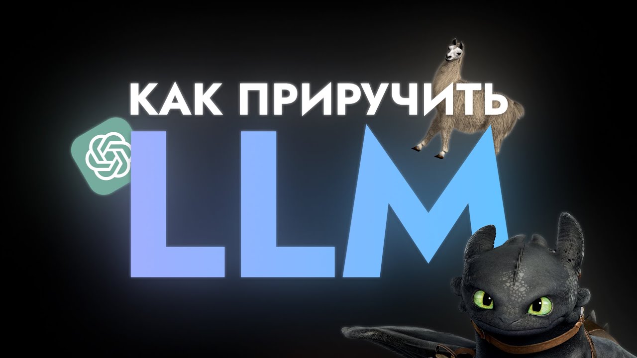 Как приручить LLM?