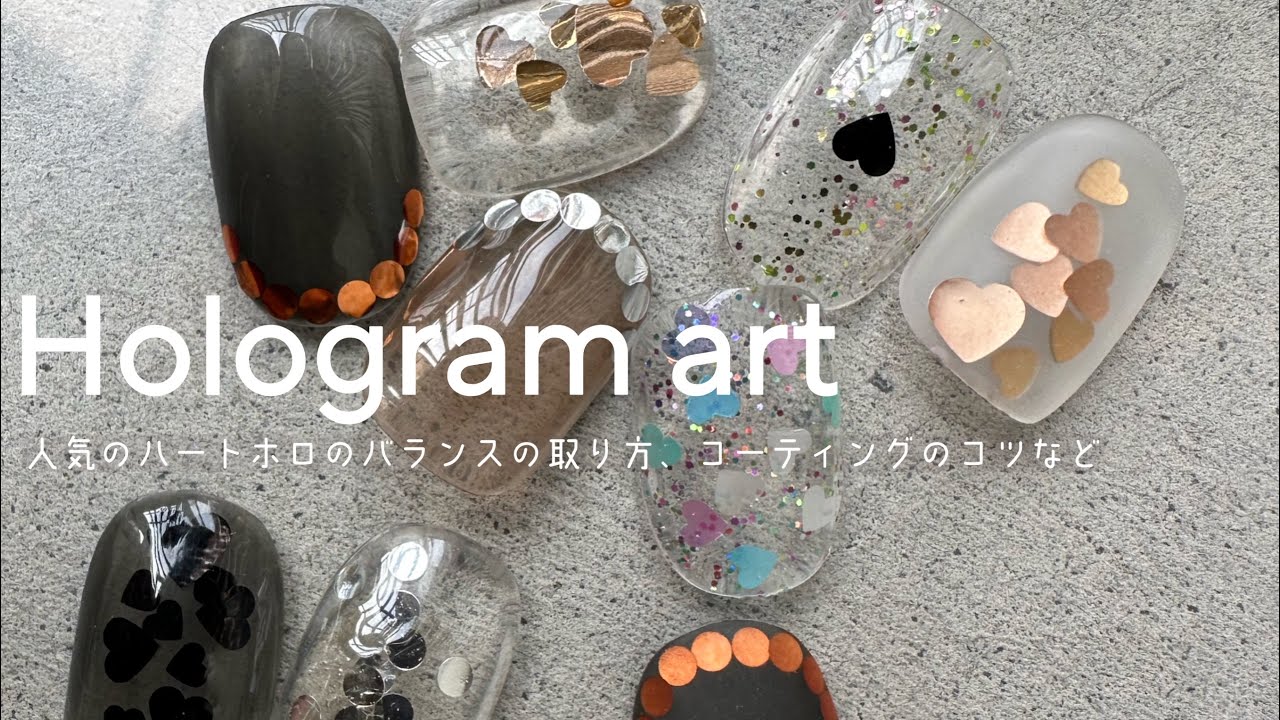 #137  【ホログラムアート】ハートホロ、マルホロの活用方法、バランスの良いのせ方のポイントとコーティングのコツ