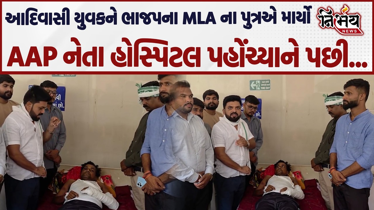 AAP ના નેતા પહોંચ્યા આદિવાસી યુવકને મળવા, BJP MLA Akshay Patel ના પુત્ર પર માર મર્યાનો આરોપ | Karjan