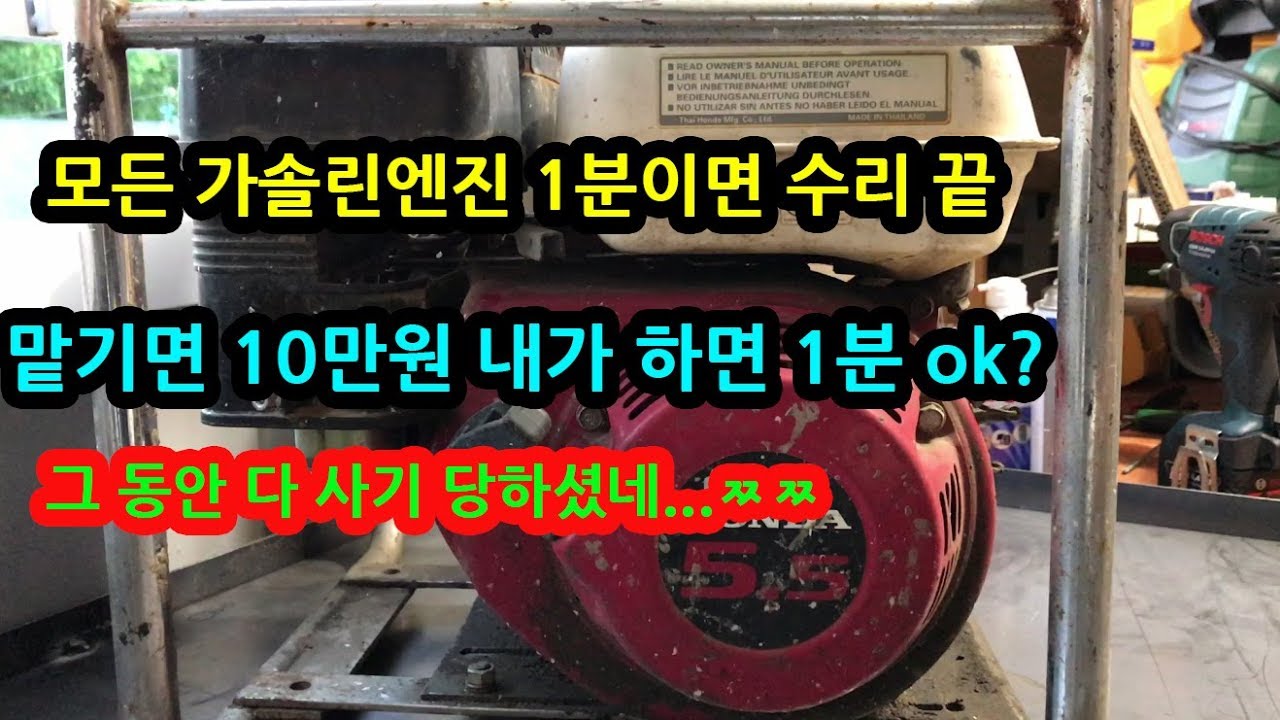 honda gx160 repair 혼다엔진 다 사기 눈탱이지 모든 가솔린 엔진은 1분이면 수리 가능