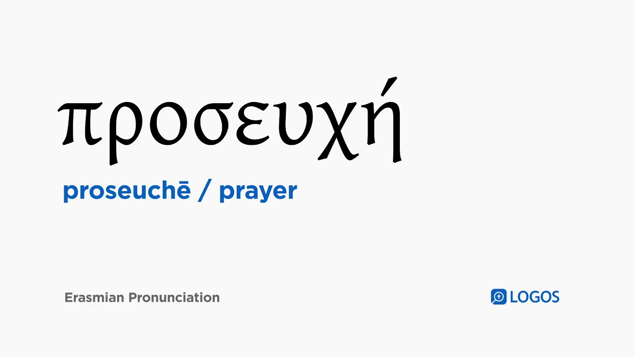 How to pronounce Proseuchē in Biblical Greek - (&pi;&rho;&omicron;&sigma;&epsilon;&upsilon;&chi;ή / prayer)