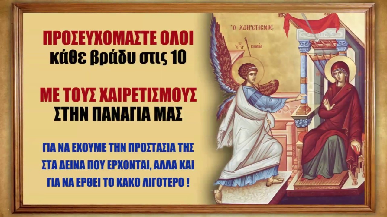 Κάθε βράδυ - ΟΙ ΧΑΙΡΕΤΙΣΜΟΙ ΤΗΣ ΘΕΟΤΟΚΟΥ (με κείμενο) - ΟΛΟΙ ΣΤΙΣ 10 - Προστασία για όλη μας τη ζωή