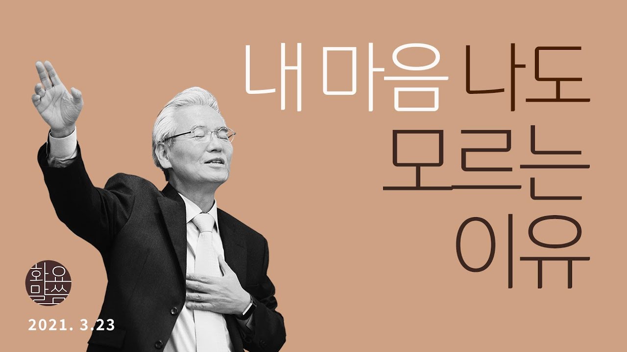 내 마음 나도 모르는 이유 [손기철장로 말씀치유집회_온라인 210323 Official 407]