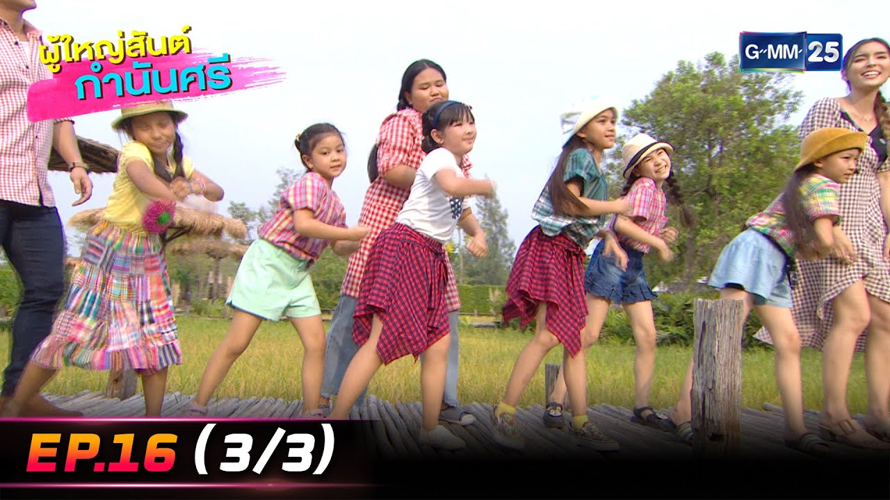 ผู้ใหญ่สันต์กำนันศรี Ep.16 ตอนจบ (3/3) | 26 ส.ค. 66 | GMM25