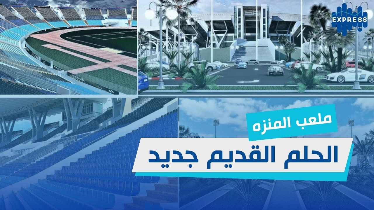 مشروع ملعب المنزه بين الوعود والتنفيذ : هل ينطلق المشروع فعليًا؟