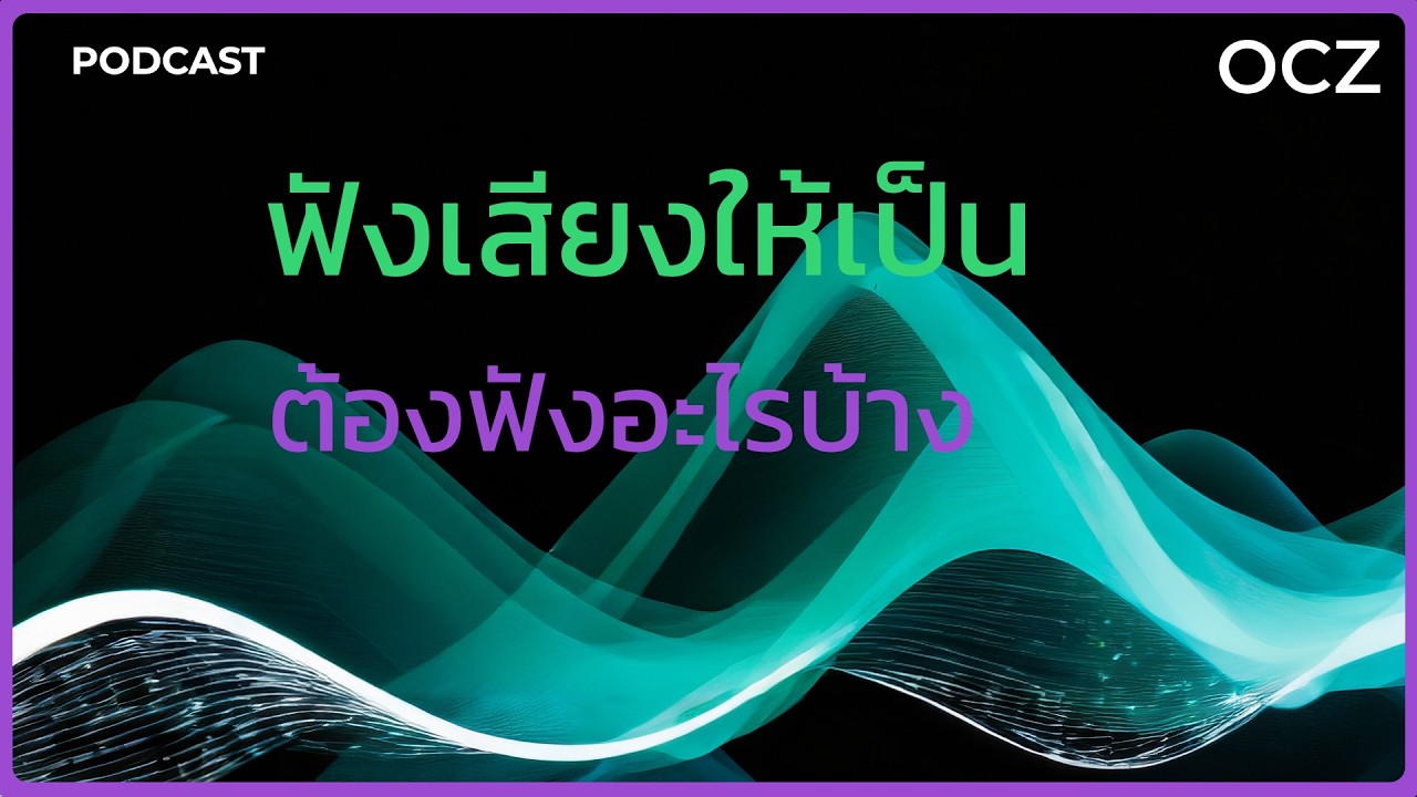 ฟังเสียงให้เป็น ต้องฟังอะไรบ้างตอนฝึกหูจริง ที่ไม่พูดเรื่องสเปกไม่วัดราคาไม่แข่งอุปกรณ์