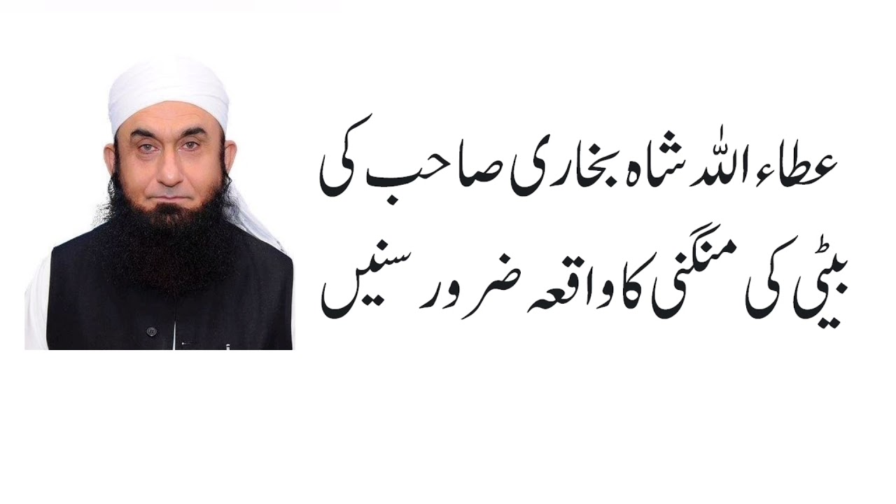 Atta ullah shah bukhari sb ki beti ki mangni ka waqia | Islami Videos | Molana Tariq Jameel