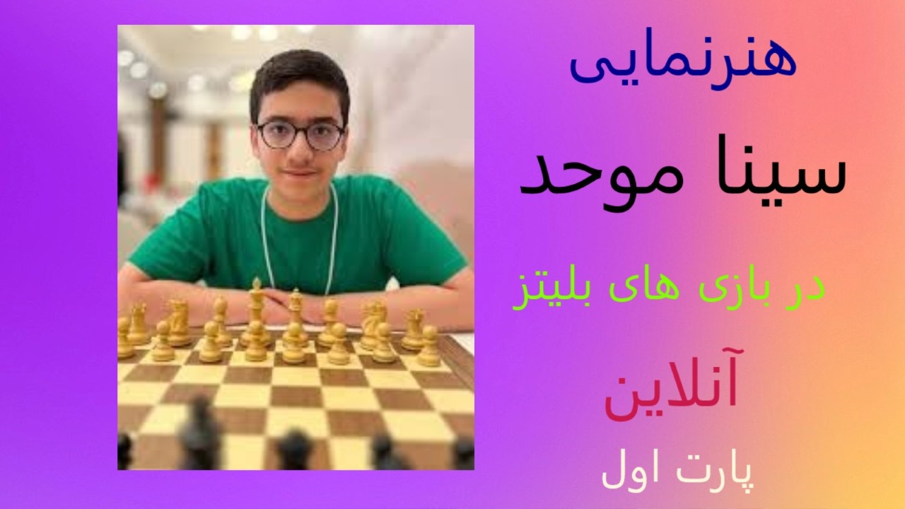 مچ فوق جذاب سینا موحد در مقابل حریفی با ریتینگ 3100