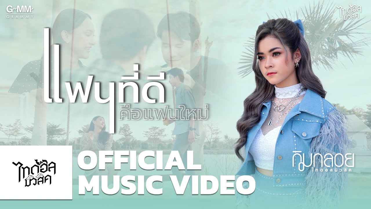 แฟนที่ดีคือแฟนใหม่ - กิมกลอย ไทดอลมิวสิค 【MUSIC VIDEO】