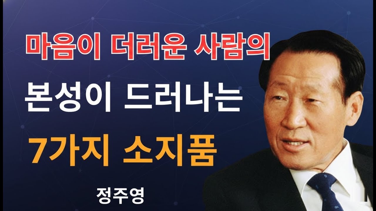 【99%가 모르는】 사람의 본성이 드러나는 ‘7가지 소지품’ │ 정주영이 말하는, 믿을 수 없는 사람을 소지품으로 간파하는 방법｜정주영｜ 성공철학 │ 교훈 │ 삶의 방식 │ 명