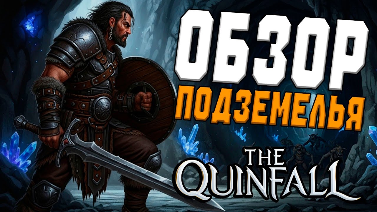 The Quinfall : Обзор ПОДЗЕМЕЛИЙ