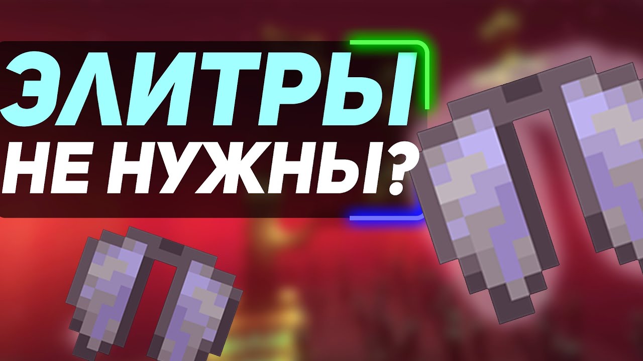 элитры бесполезны ? вот почему все игроки ошибались
