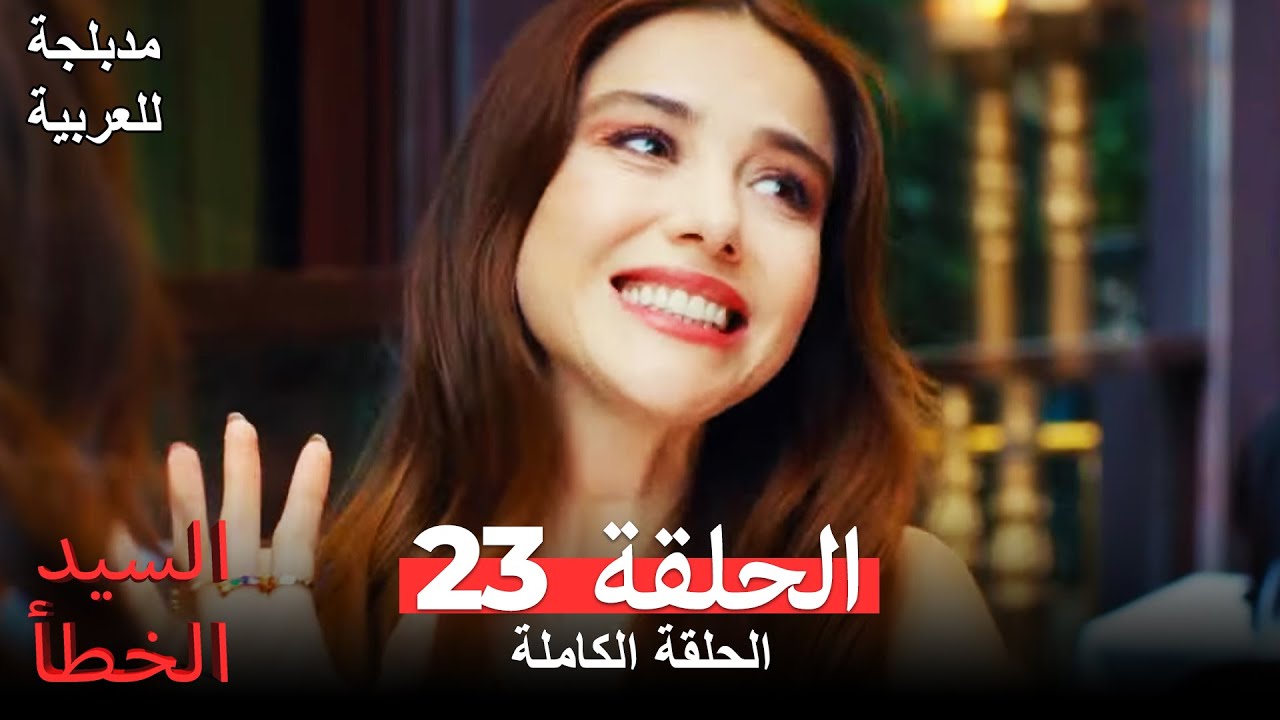 (السيد الخطأ الحلقة 23 (مدبلجة للعربية Bay Yanlış