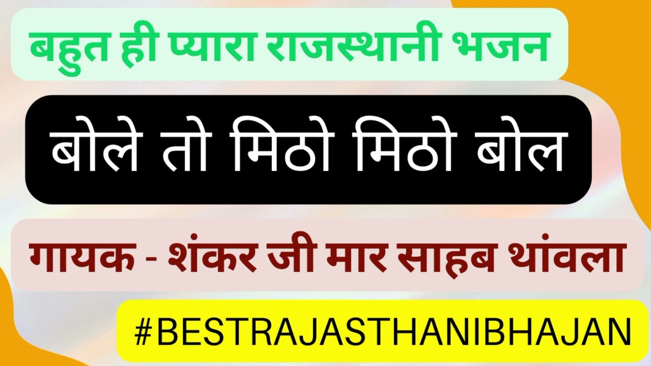 🙏🤝बोले तो मिठो मिठो बोल | गायक-शंकर जी मार साहब थांवला @bestrajasthanibhajan #bestrajasthanibhajan