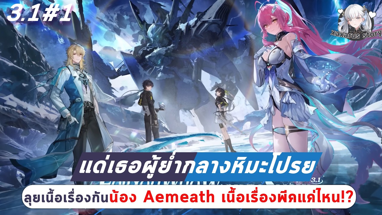 Wuthering Waves 3.1#1 : แด่เธอผู้ย่ำกลางหิมะโปรย : ลุยเนื้อเรื่องน้อง Aemeath จะเดือดแค่ไหนกัน!?