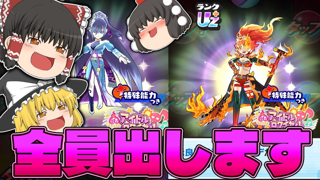 【ぷにぷに】アイロワガチャ来たから全部出すまで回すよ！！【ゆっくり実況】