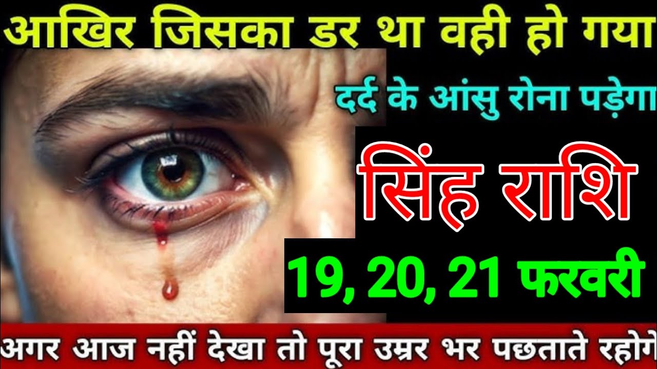 सिंह राशि वालों 11, 12, 13 फरवरी आखिर जिसका डर था वही हो गया दर्द के आंसू रोना पड़ेगा