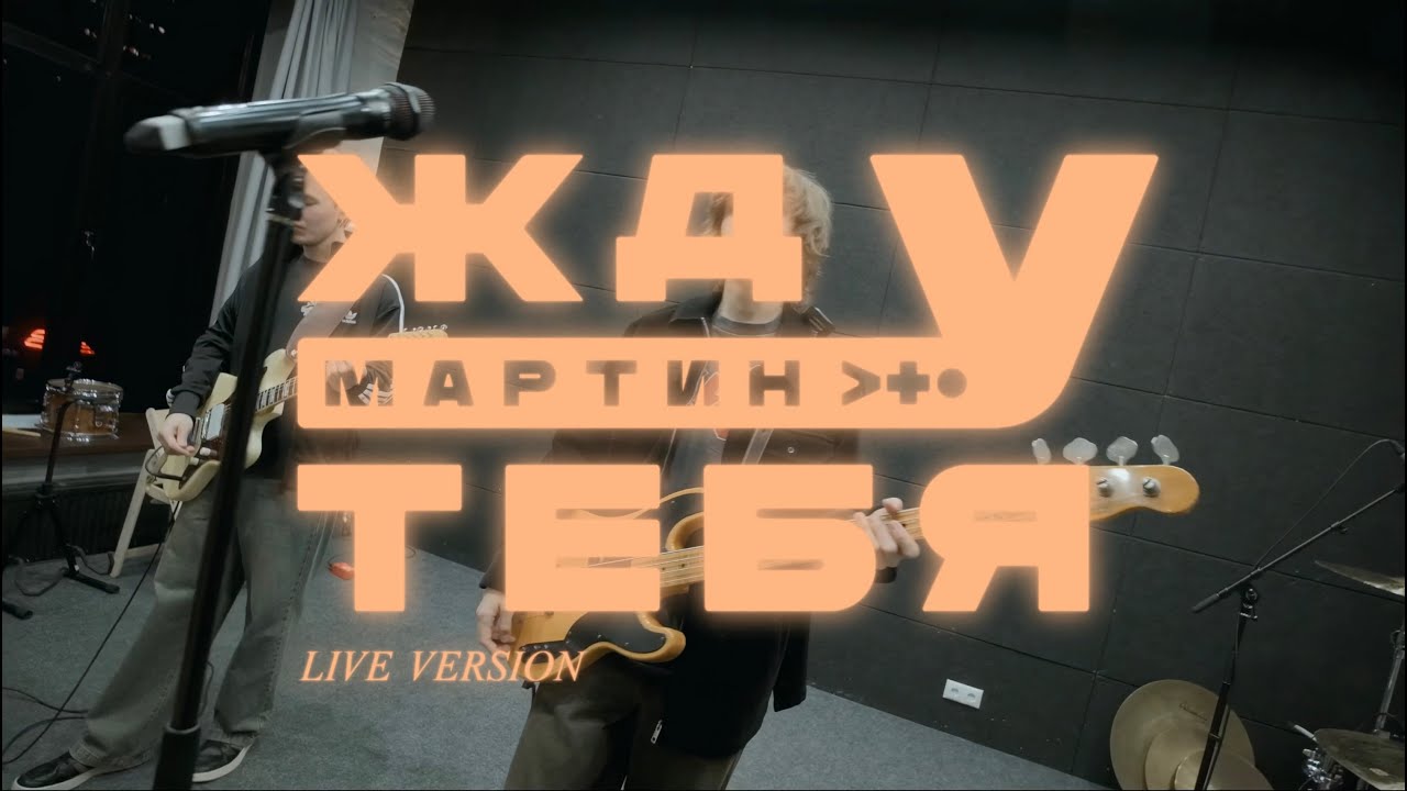 мартин - жду тебя (live version)