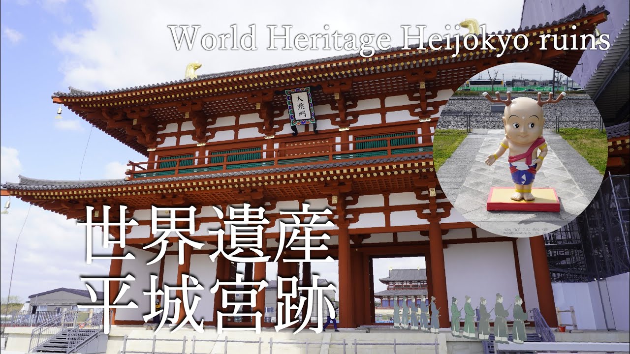 【世界遺産】平城宮跡ってどんなところ？平城宮跡の見どころガイド