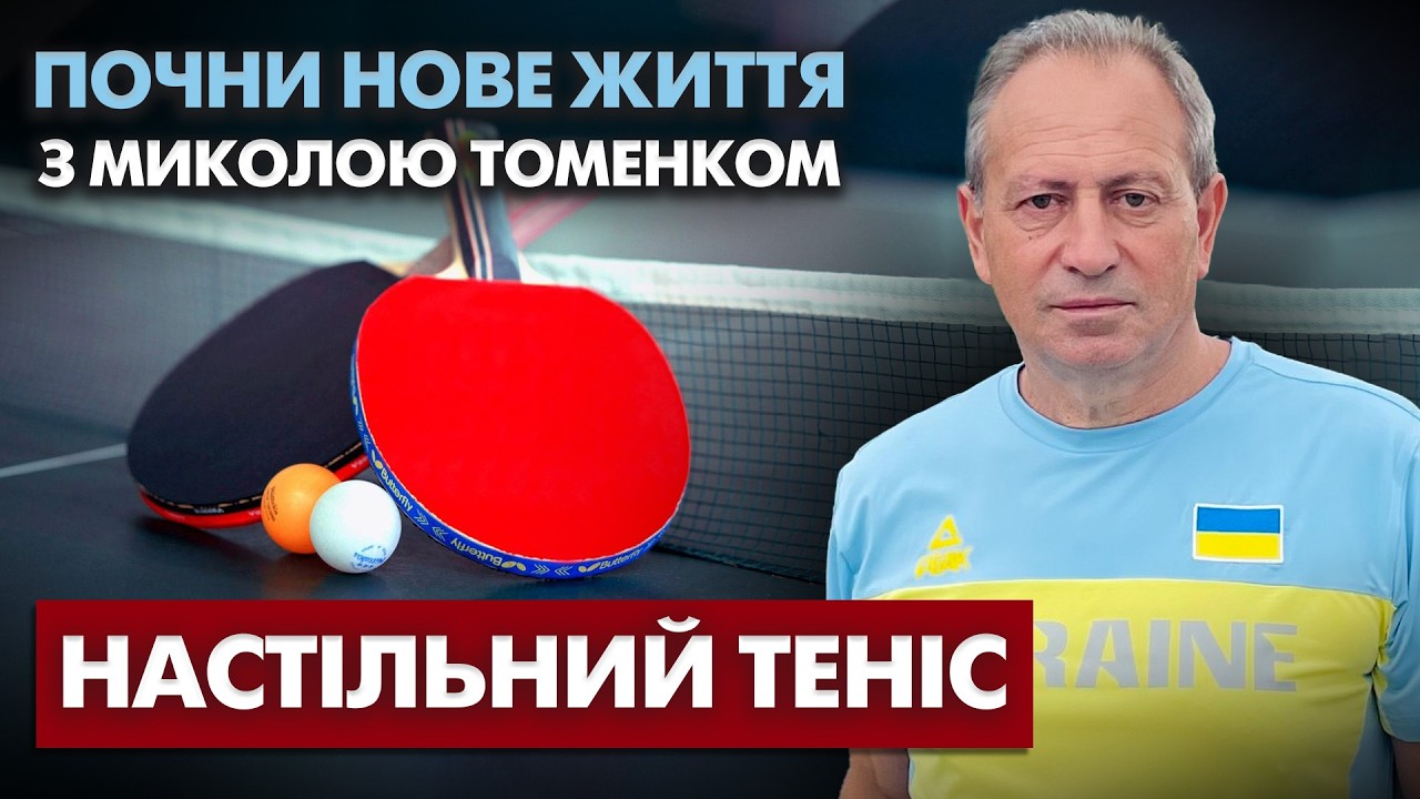 Зірковий настільний теніс! Майстер-клас чемпіонки Маргарити Песоцької. Томенко VS Павлік.