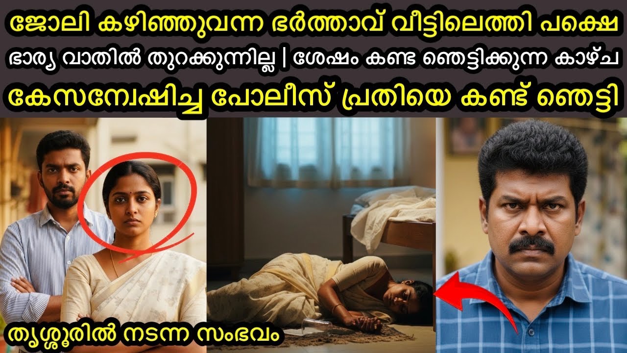 രാത്രി ഭർത്താവ് വീട്ടിലെത്തി, ഭാര്യ വാതിൽ തുറന്നില്ല | ശേഷം വീടിനുള്ളിൽ കണ്ടത് |