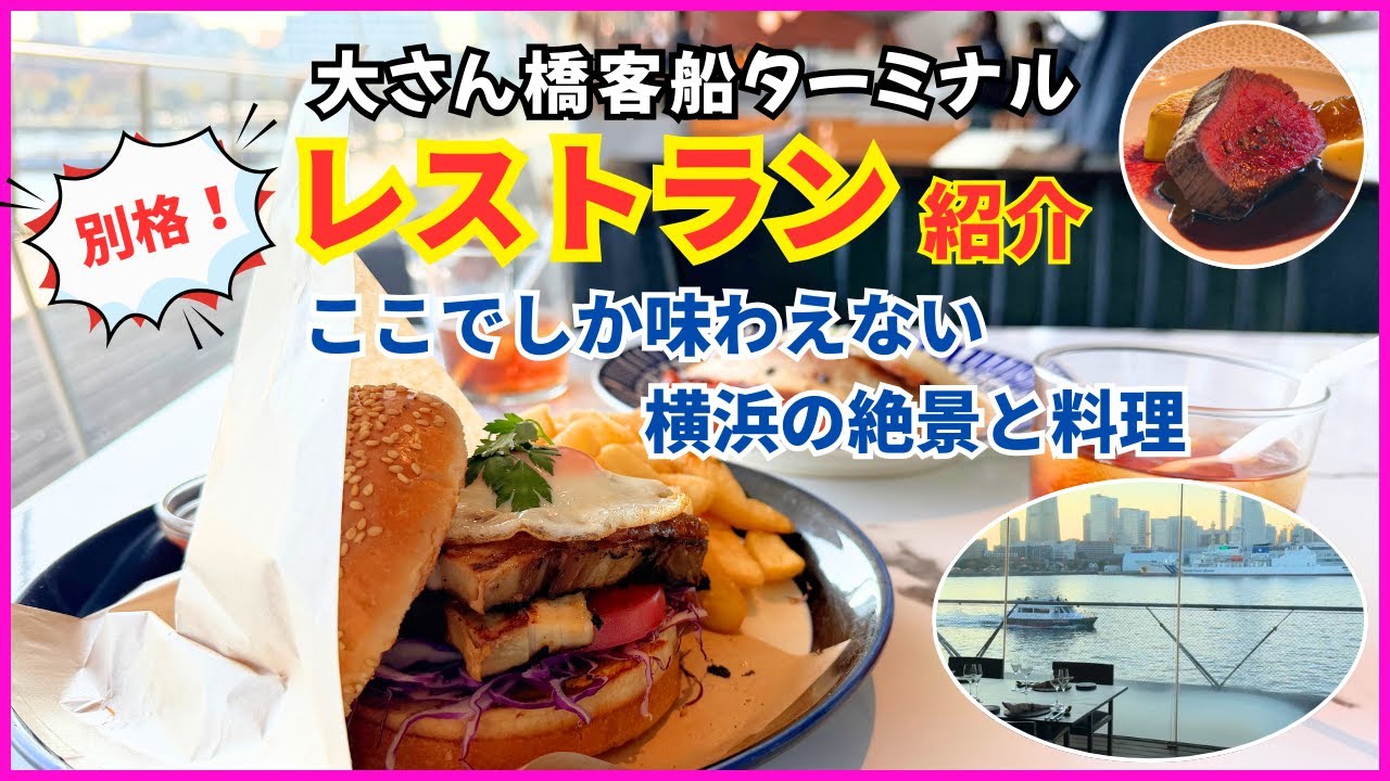 海と夜景を楽しむ！大さん橋レストラン紹介│大さん橋ターミナル完全ガイド